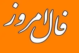 
فال روز جمعه 22 بهمن 1400 |   موانع زندگی را کنار بزنید