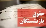 جزییات افزایش حقوق بازنشستگان اعلام شد | حقوق این گروه 90 درصد بالا می‌رود | بازنشستگان بخوانند