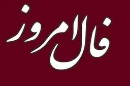 فال روز یکشنبه 10 بهمن 1400  |   امروز باید مراقب باشید