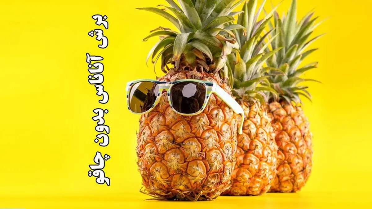 با این روش آناناس رو بدون استفاده از چاقو فقط با دست برش بده! + ویدئو