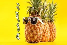 با این روش آناناس رو بدون استفاده از چاقو فقط با دست برش بده! + ویدئو