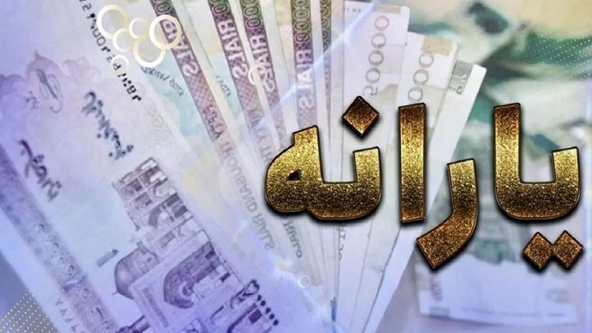زمان واریز آخرین یارانه های ۱۴۰۰ 