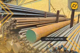 آنچه هیچ فروشنده‌ ای درباره میلگرد CK45 به شما نخواهد گفت!