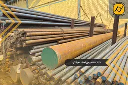آنچه هیچ فروشنده‌ ای درباره میلگرد CK45 به شما نخواهد گفت!