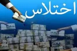  کارمند متخلف که ۱۴ میلیارد ریال اختلاس کرده بود بازداشت شد