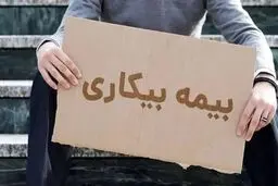 خبر جدید سازمان تامین اجتماعی درباره بیمه بیکاری کارگران
