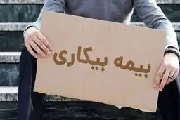 خبر جدید سازمان تامین اجتماعی درباره بیمه بیکاری کارگران