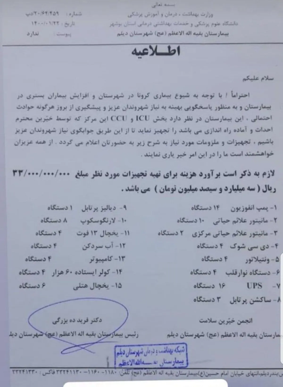 اقدام جالب بیمارستان دیلم بوشهر برای تامین تجهیزات پزشکی