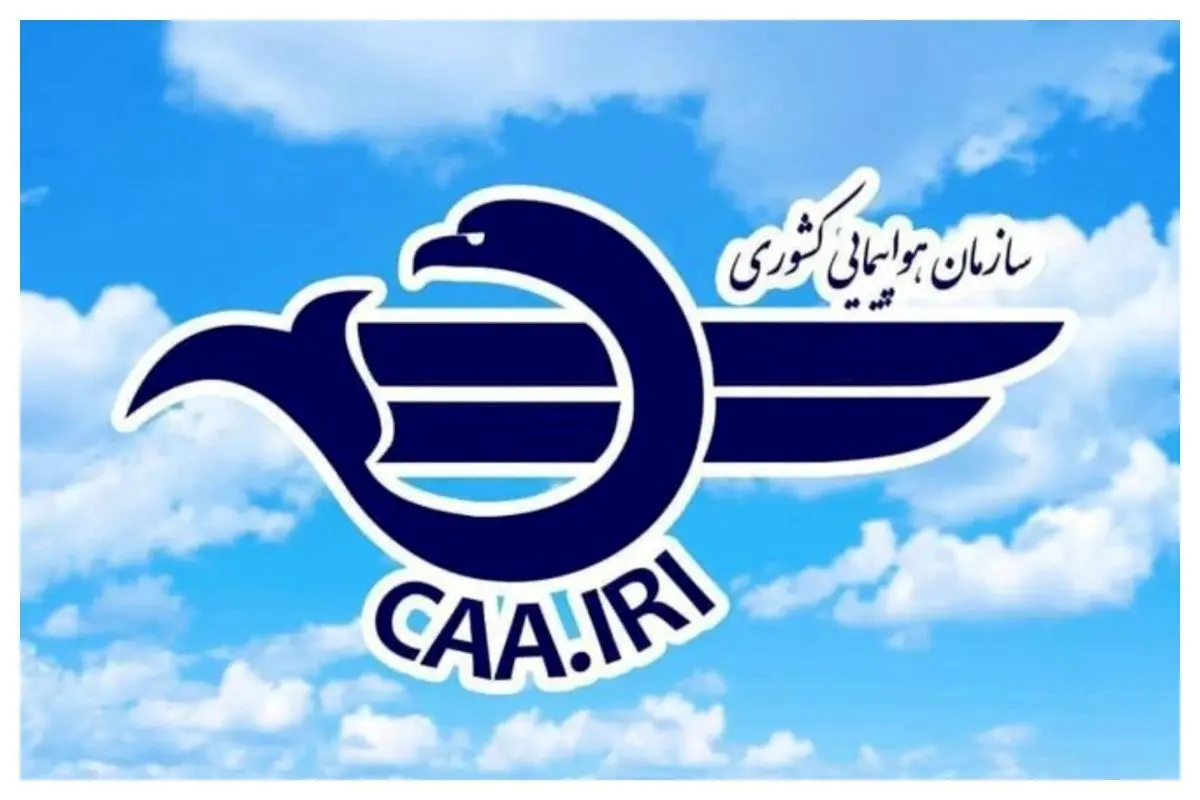 اطلاعیه مهم سازمان هواپیمایی کشوری درباره محدودیت‌های پروازی همزمان با برگزاری مراسم تشییع رهبر شهید انقلاب + جزئیات
