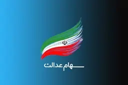  اطلاعیه ای مهم برای سهامداران مشمول سهام عدالت 