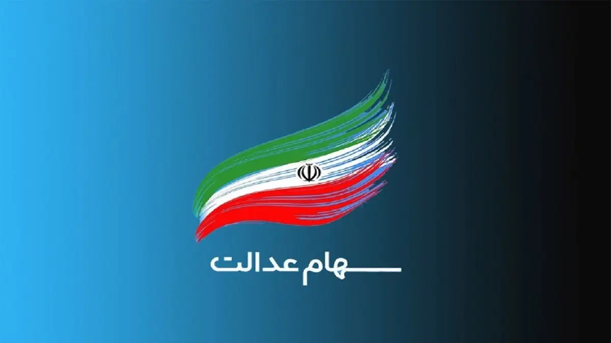  اطلاعیه ای مهم برای سهامداران مشمول سهام عدالت 