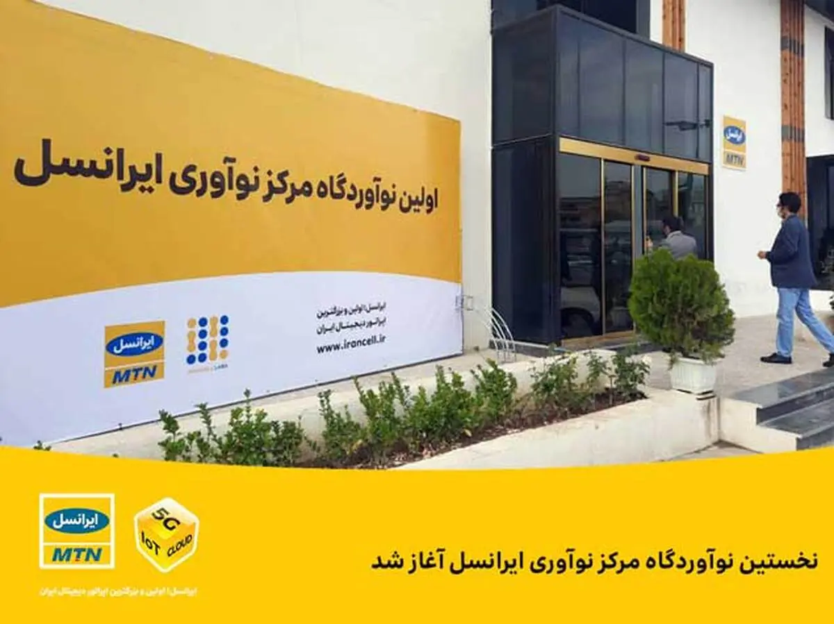 ایرانسل  |  نخستین نوآوردگاه مرکز نوآوری ایرانسل  