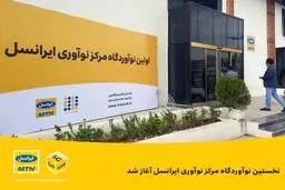 ایرانسل  |  نخستین نوآوردگاه مرکز نوآوری ایرانسل  