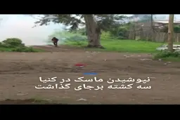 نپوشیدن ماسک در کنیا سه کشته برجای گذاشت + ویدئو