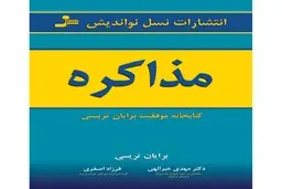 روش های تقویت مهارت مذاکره چیست؟ | معرفی کتاب مذاکره 