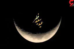 اعلام زمان عید فطر در کشورهای اسلامی و ایران+جزئیات