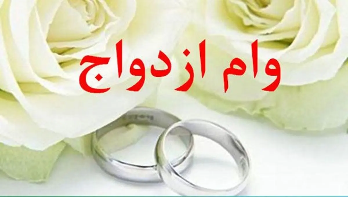 توضیحات بانک مرکزی در مورد پرداخت تسهیلات ازدواج 