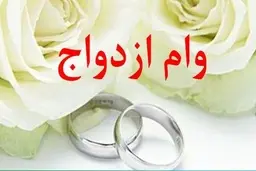 چند نفر امسال وام ازدواج نصیبشان شد؟