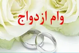 جزییات جدید وام ازدواج | وام ازدواج ۳۰۰ میلیونی را چه کسانی می گیرند؟