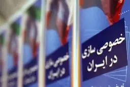خصوصی سازی | عملکرد 18 ساله خصوصی سازی از ارزان فروشی شرکت‌های دولتی حکایت دارد