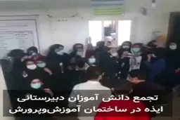 تجمع دانش آموزان دختر و پسر ایذه + ویدئو