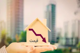 قیمت مسکن در حال سقوط است؟ | میزان رونق مسکن | قیمت هر متر مسکن چند؟