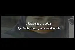 مادر رومینا : «قصاص می‌خواهم!»