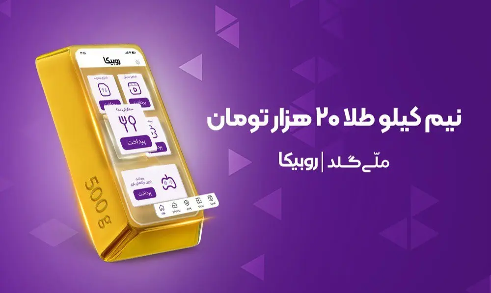 نیم کیلو طلا در انتظار کاربران |  کمپین مشترک روبیکا و ملی‌گلد آغاز شد