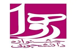 مهلت ارسال آثار به جشنواره رهوا تمدید شد