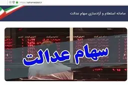 رشد ۲.۶ درصدی ارزش سهام عدالت در آغاز معاملات هفته