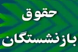  صندوق بازنشستگی  |  هزار و ۱۴۵ نفر دو حقوق بازنشستگی می‌گیرند