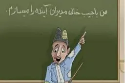      اتفاقا معلم را باید "عزیزم" خطاب کنید، البته شما مسئولان نه دانش‌آموزان!

