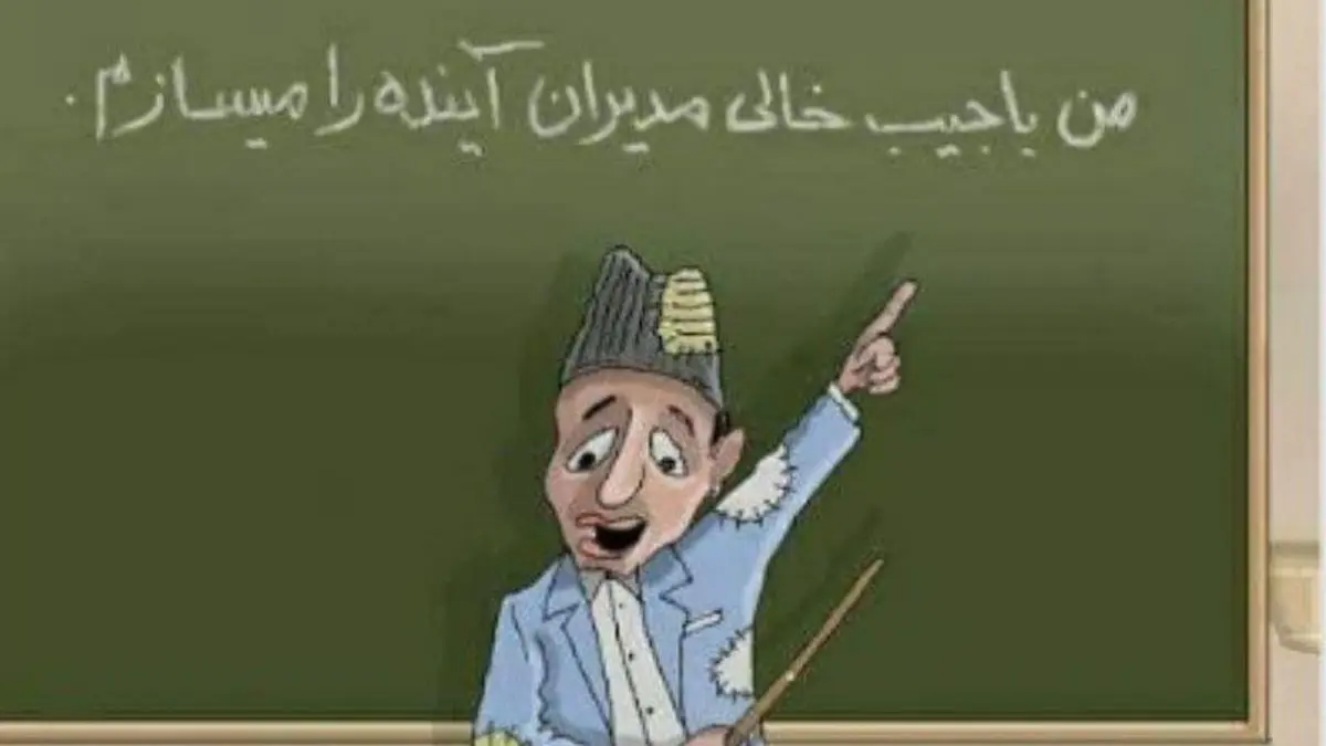      اتفاقا معلم را باید "عزیزم" خطاب کنید، البته شما مسئولان نه دانش‌آموزان!

