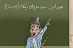      اتفاقا معلم را باید "عزیزم" خطاب کنید، البته شما مسئولان نه دانش‌آموزان!

