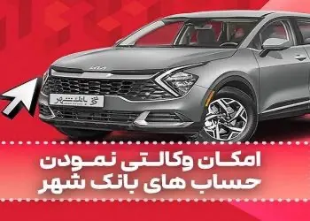 ارائه خدمت حساب وکالتی در بانک شهر به متقاضیان خرید خودروهای وارداتی دی ماه