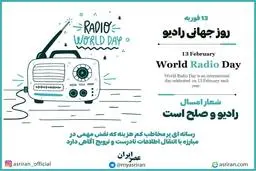 13 فوریه روز جهانی رادیو + اینفوگرافیک