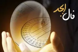 فال ابجد امروز  15 آبان  | نیت کنید و بخوانید