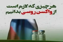 هرچیزی که لازم است از واکسن روسی بدانیم + ویدئو