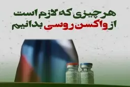 هرچیزی که لازم است از واکسن روسی بدانیم + ویدئو