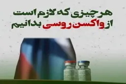 هرچیزی که لازم است از واکسن روسی بدانیم + ویدئو