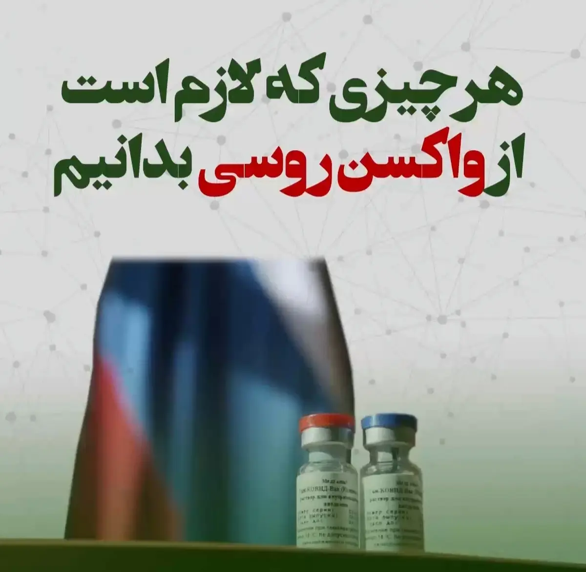هرچیزی که لازم است از واکسن روسی بدانیم + ویدئو
