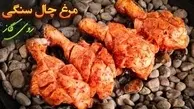 طرز تهیه جوجه سنگی | به جای جوجه کباب ساده این روش رو امتحان کن! +ویدئو