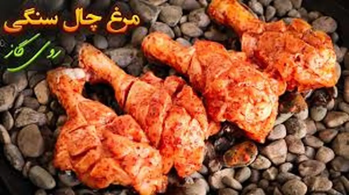 طرز تهیه جوجه سنگی | به جای جوجه کباب ساده این روش رو امتحان کن! +ویدئو