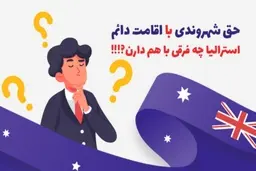 تفاوت اقامت دائم استرالیا با شهروندی چیست؟