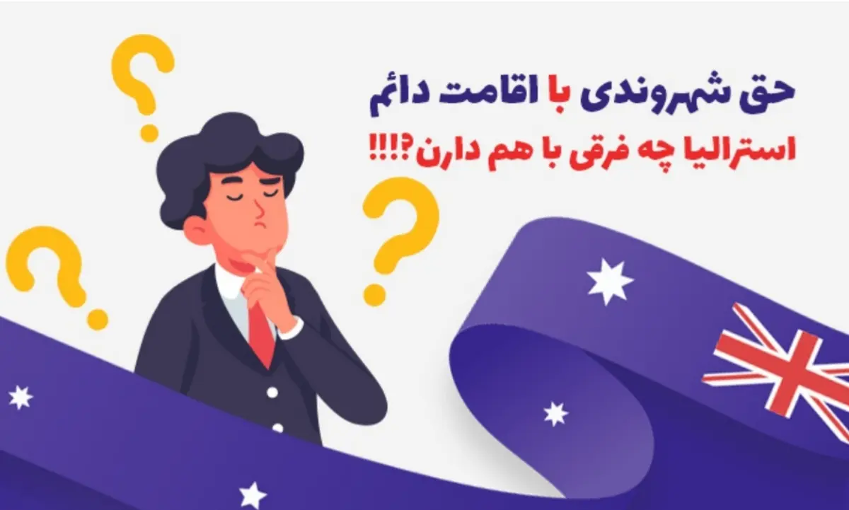 تفاوت اقامت دائم استرالیا با شهروندی چیست؟