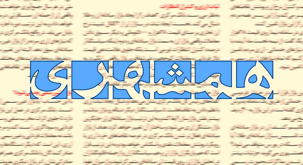 انتقاد روزنامه همشهری از افشاگری درباره تراستی‌ها | یک پروژه سیاسی با هدف تضعیف نیروهای مسلح در زمان جنگ است