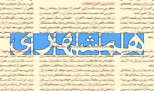انتقاد روزنامه همشهری از افشاگری درباره تراستی‌ها | یک پروژه سیاسی با هدف تضعیف نیروهای مسلح در زمان جنگ است