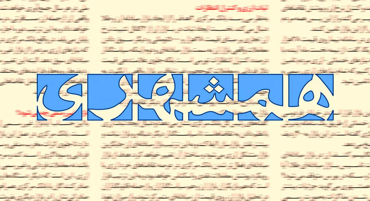 انتقاد روزنامه همشهری از افشاگری درباره تراستی‌ها | یک پروژه سیاسی با هدف تضعیف نیروهای مسلح در زمان جنگ است