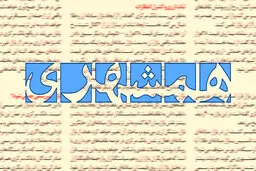 انتقاد روزنامه همشهری از افشاگری درباره تراستی‌ها | یک پروژه سیاسی با هدف تضعیف نیروهای مسلح در زمان جنگ است