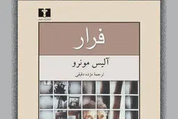 «فرارِ» آلیس مونرو برای پنجمین بار به‌بازار آمد